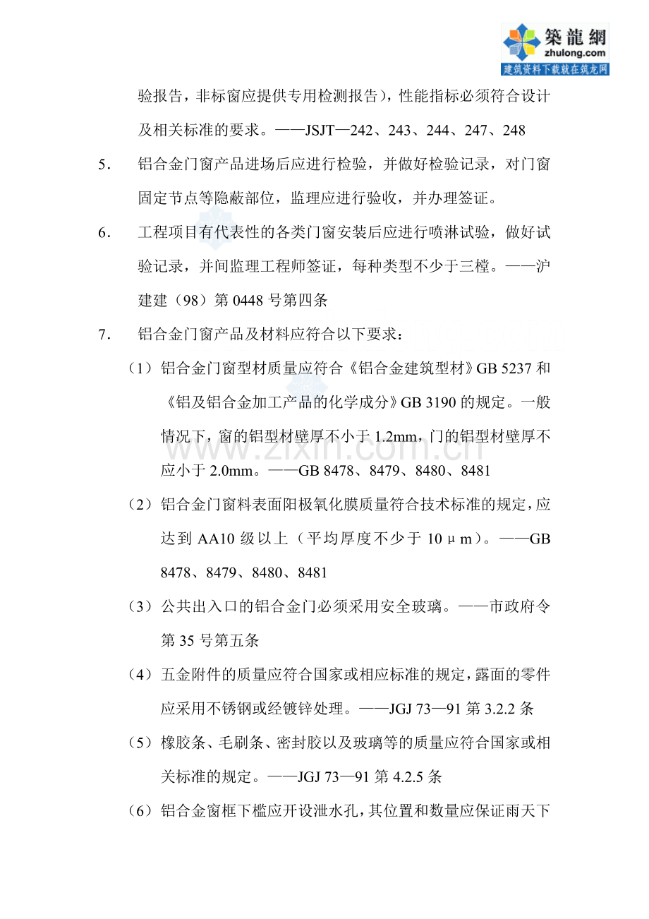 监理18铝合金门窗安装工程质量监督检查要点_secret.doc_第3页