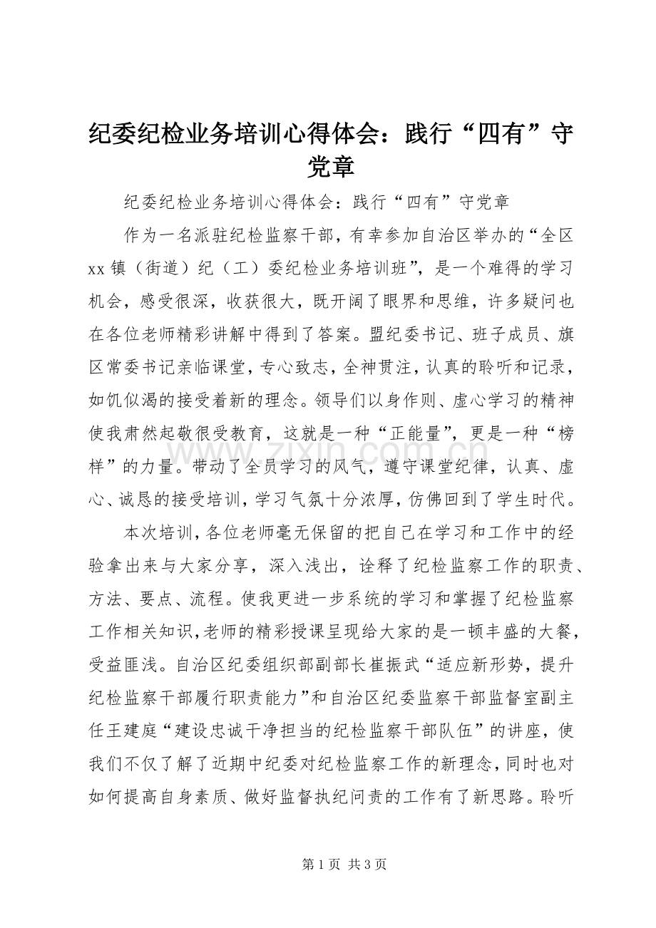 纪委纪检业务培训心得体会：践行“四有”守党章.docx_第1页