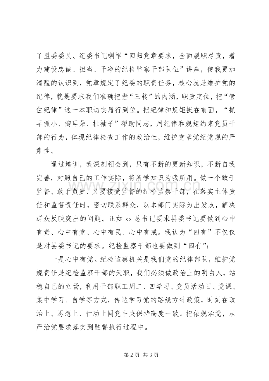 纪委纪检业务培训心得体会：践行“四有”守党章.docx_第2页