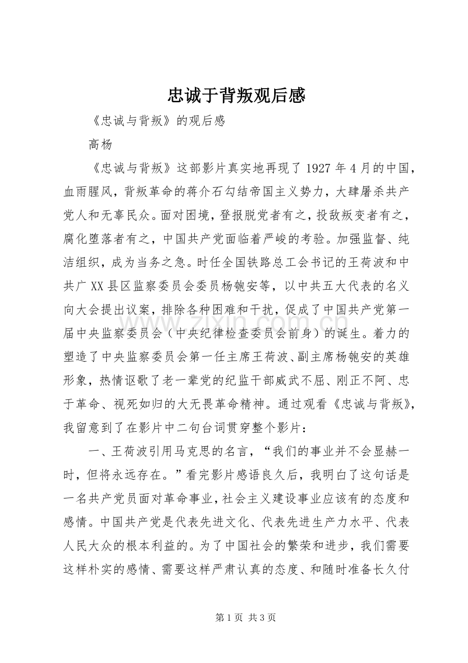 忠诚于背叛观后感.docx_第1页