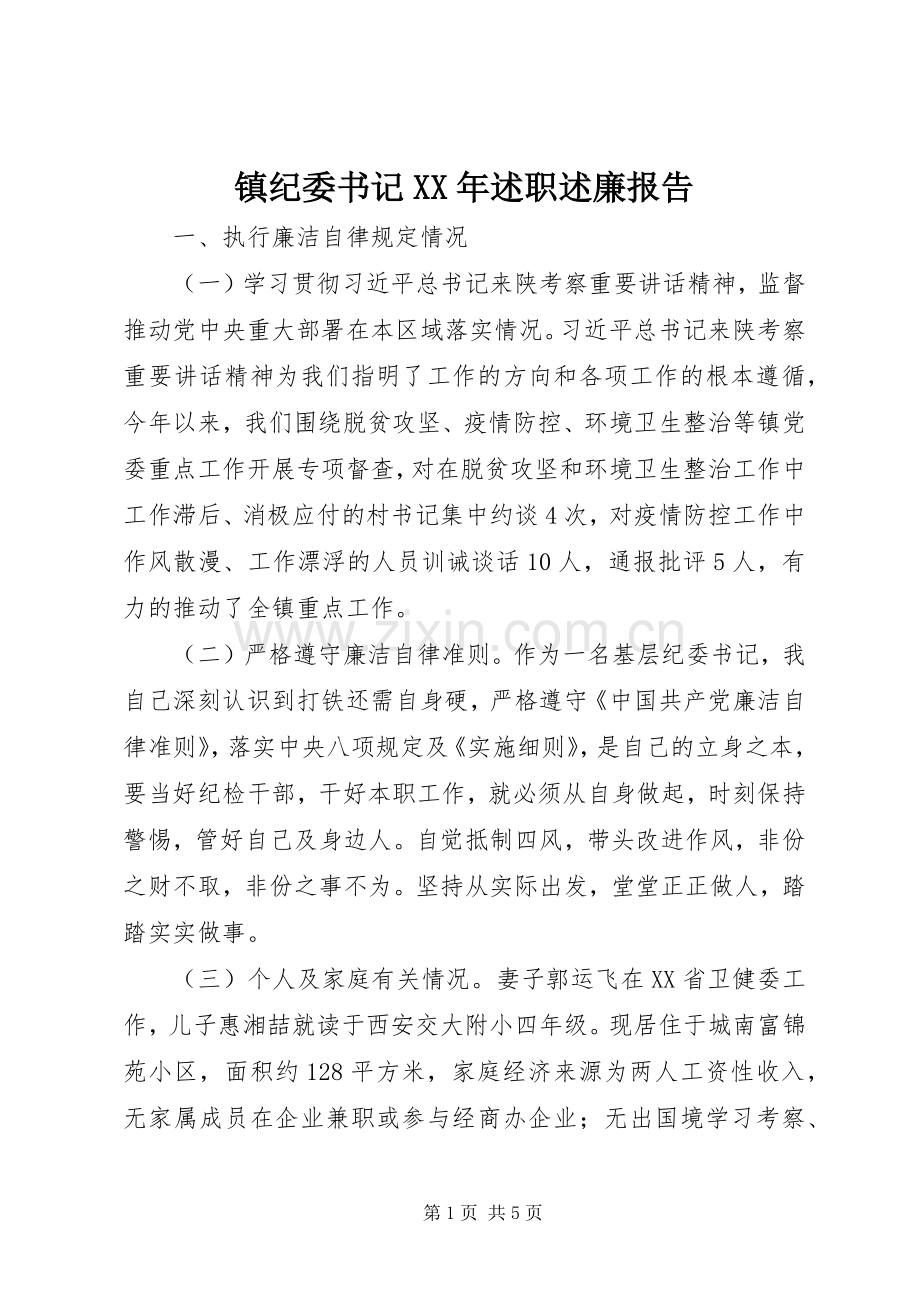 镇纪委书记XX年述职述廉报告.docx_第1页