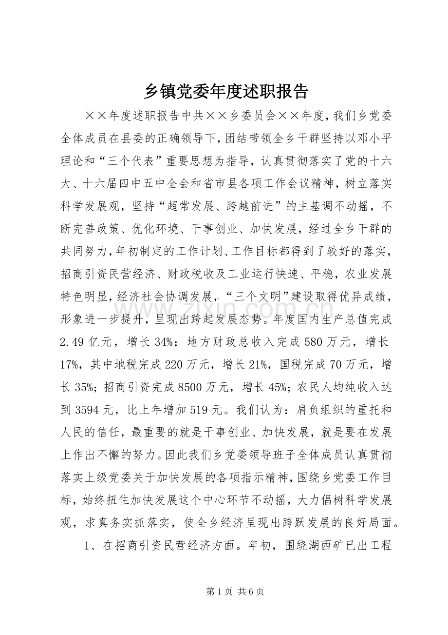 乡镇党委年度述职报告.docx_第1页