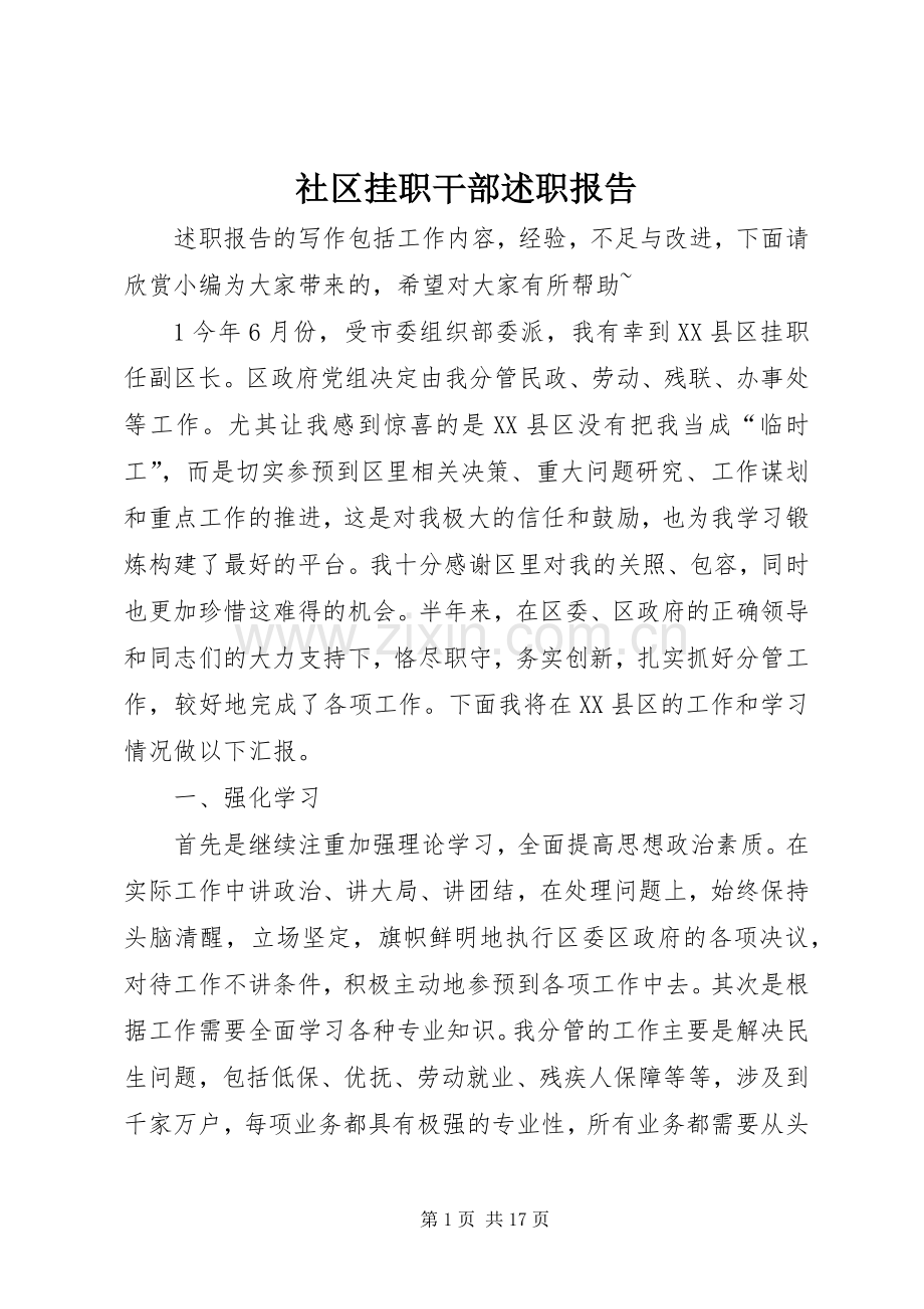 社区挂职干部述职报告.docx_第1页