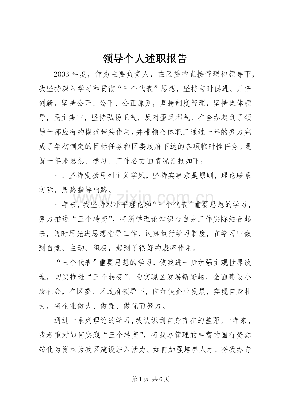 领导个人述职报告.docx_第1页