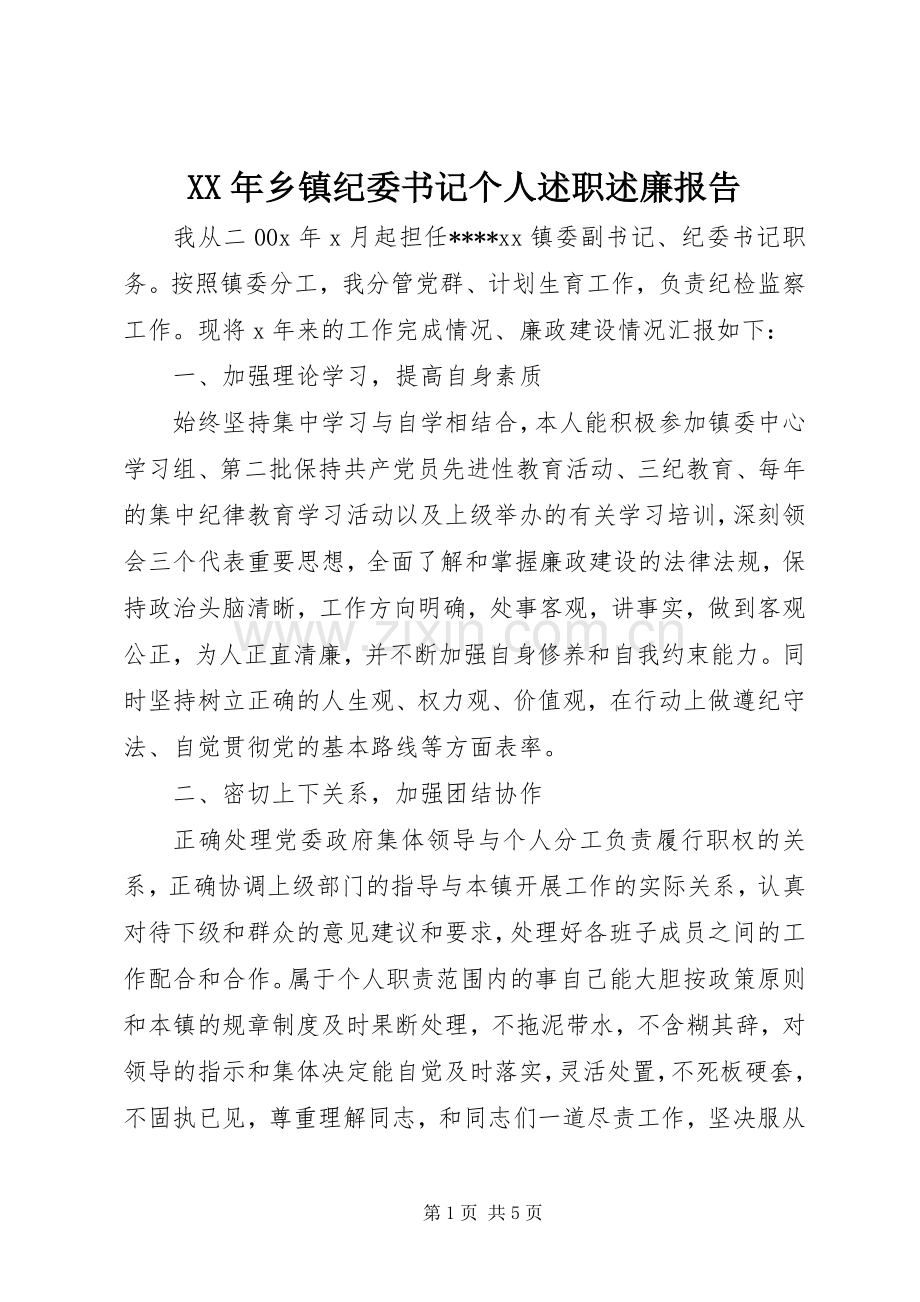 XX年乡镇纪委书记个人述职述廉报告.docx_第1页