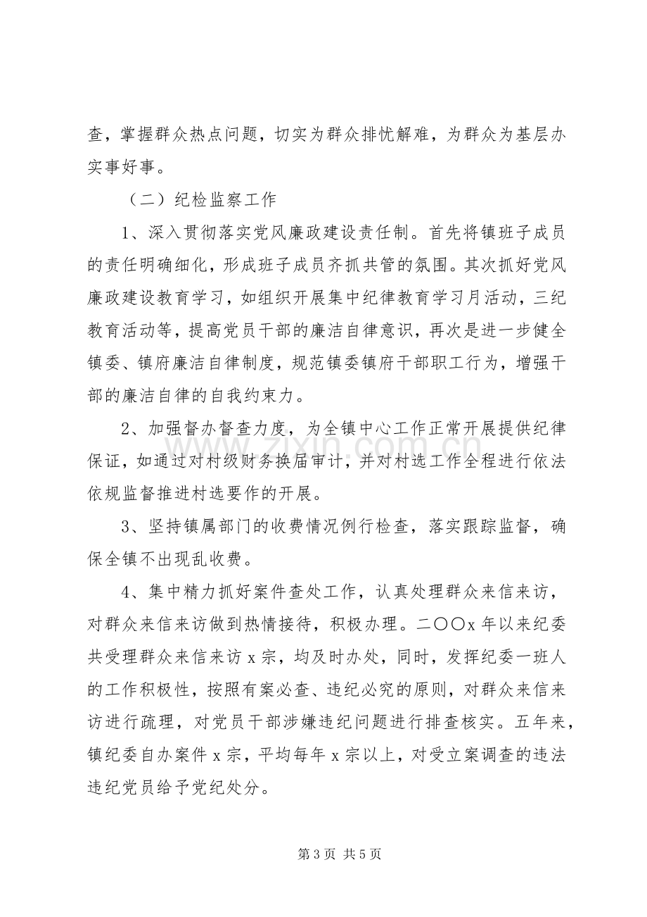 XX年乡镇纪委书记个人述职述廉报告.docx_第3页