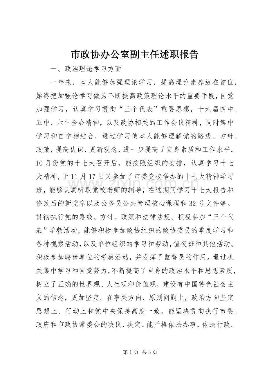 市政协办公室副主任述职报告.docx_第1页