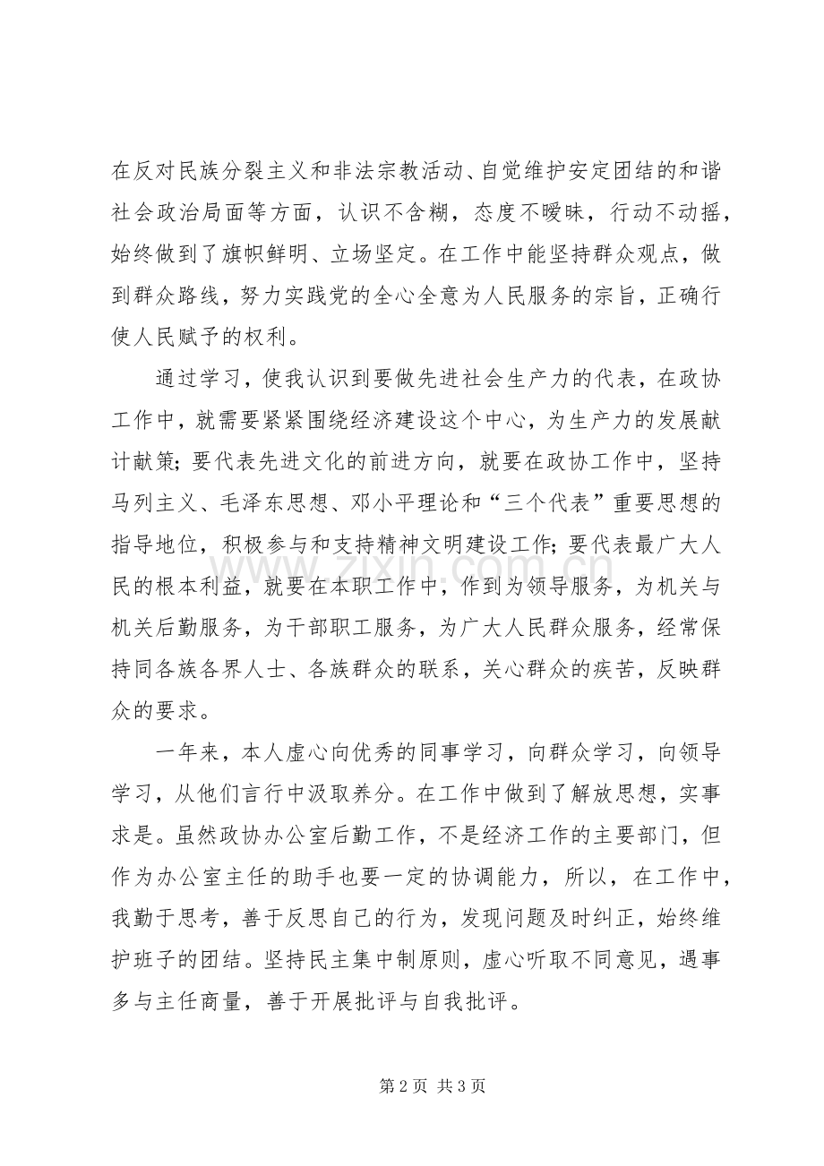 市政协办公室副主任述职报告.docx_第2页