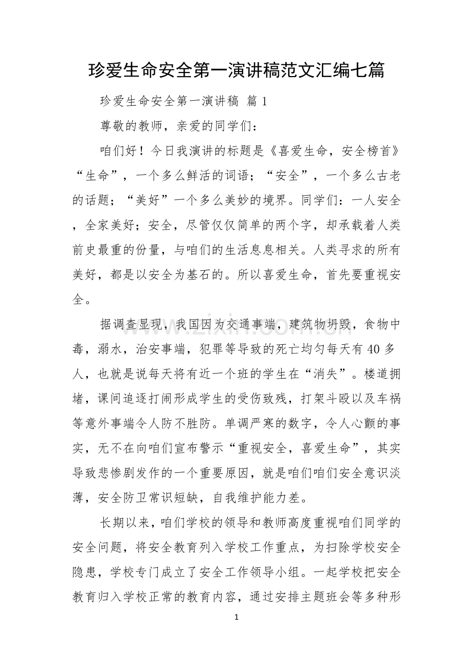 珍爱生命安全第一演讲稿范文汇编七篇.docx_第1页