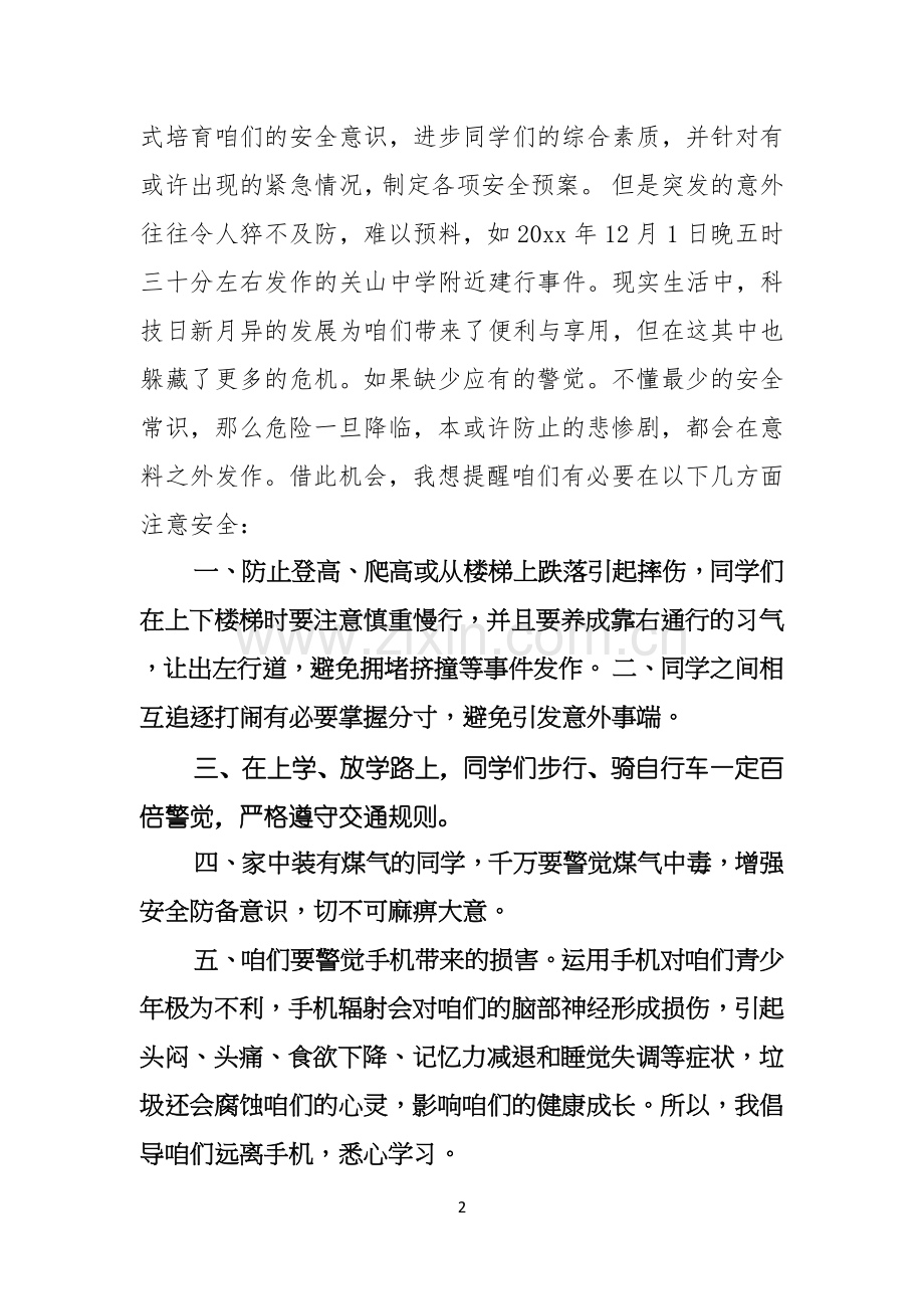 珍爱生命安全第一演讲稿范文汇编七篇.docx_第2页