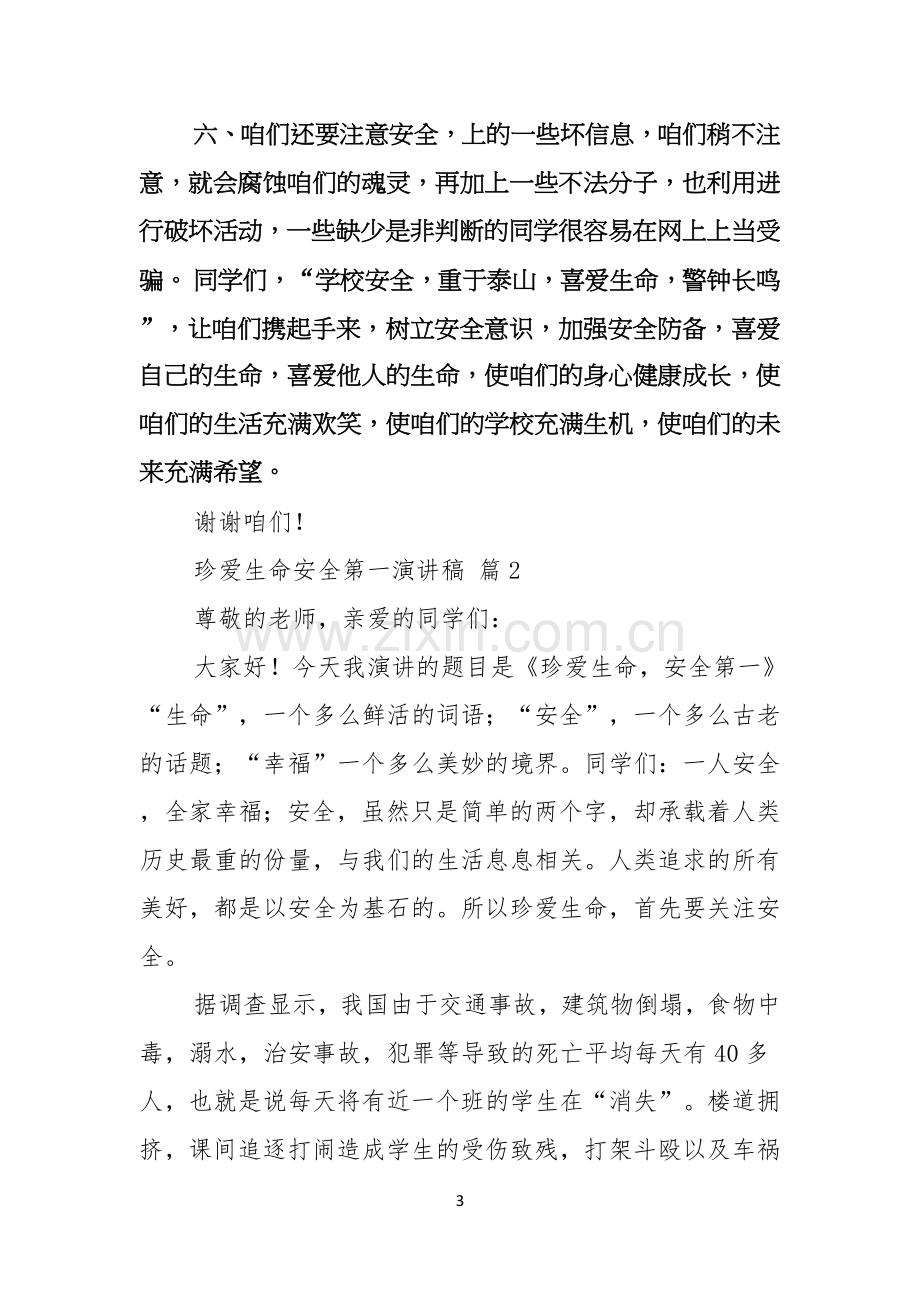 珍爱生命安全第一演讲稿范文汇编七篇.docx_第3页