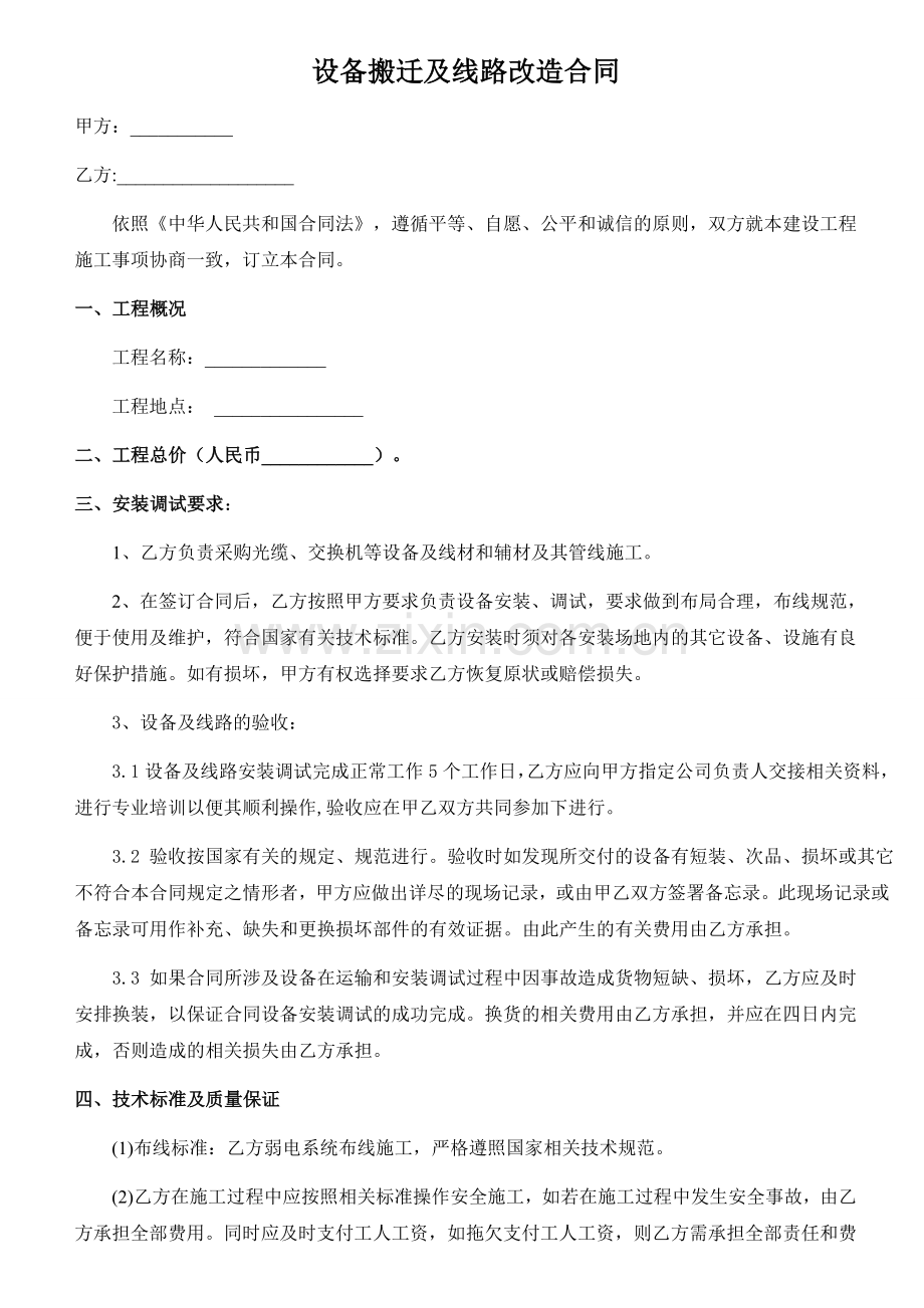 设备搬迁及线路改造合同.docx_第1页