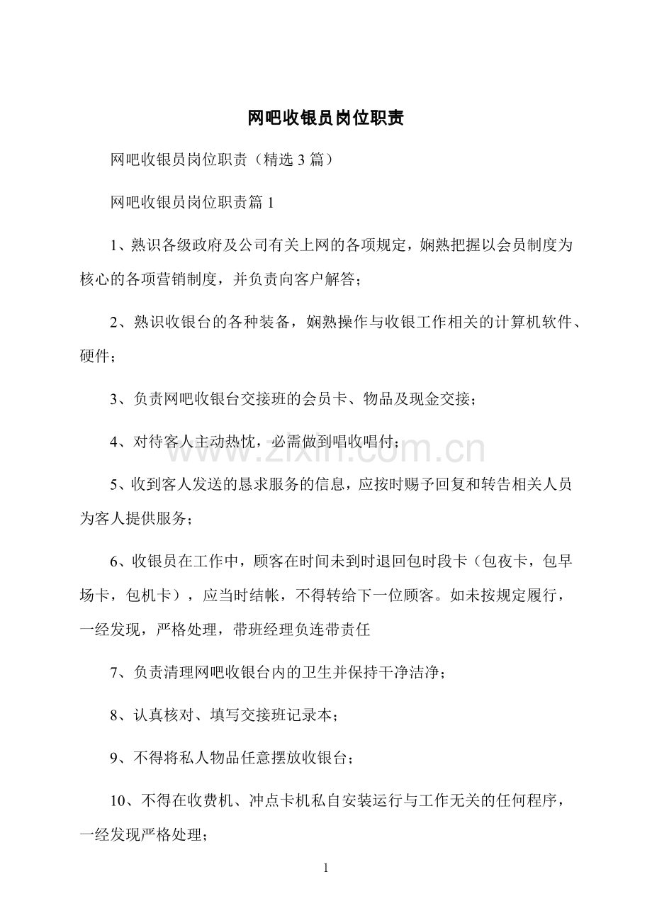 网吧收银员岗位职责.docx_第1页