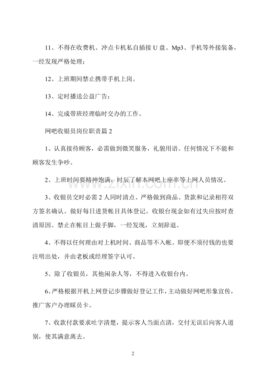 网吧收银员岗位职责.docx_第2页