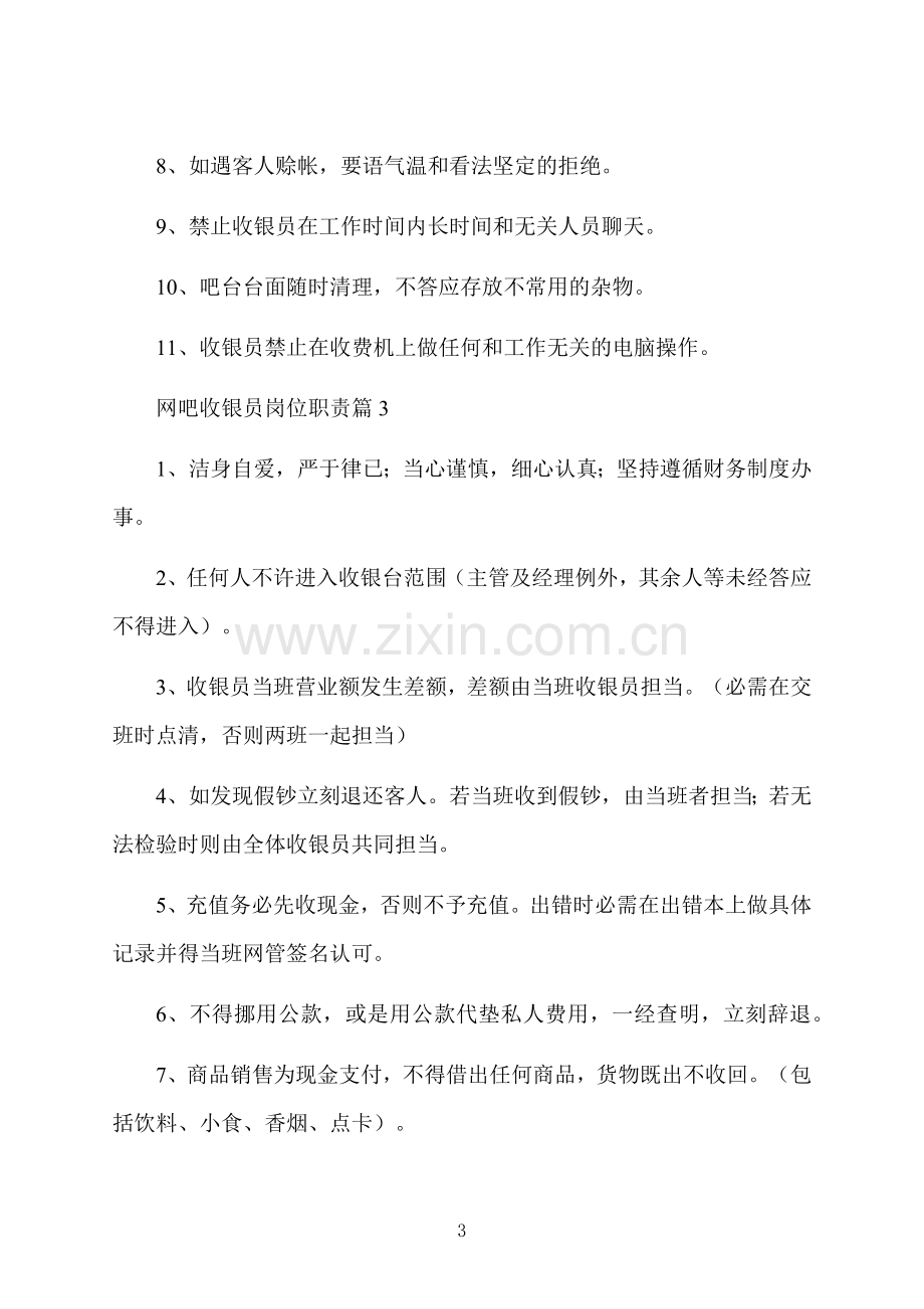 网吧收银员岗位职责.docx_第3页