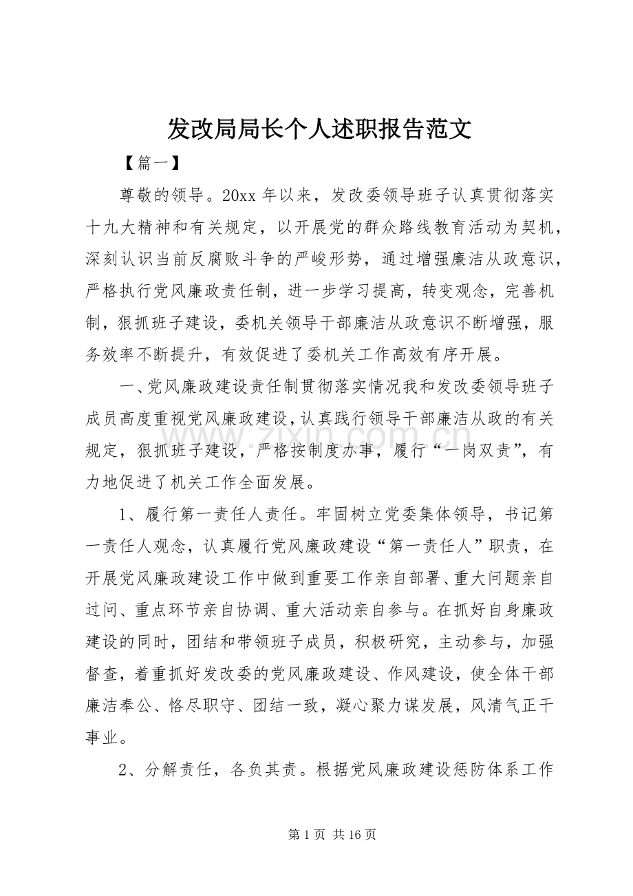 发改局局长个人述职报告范文.docx_第1页