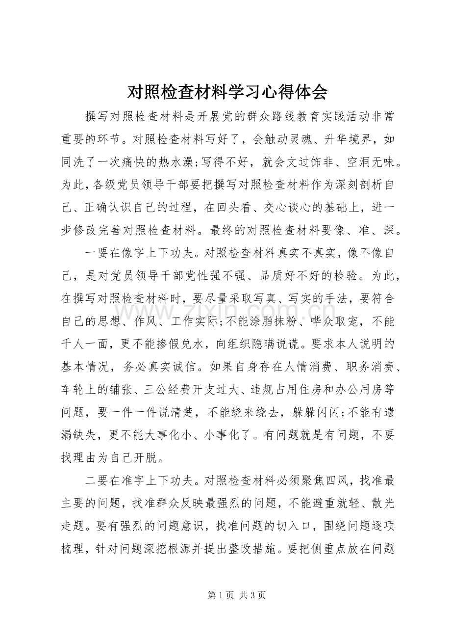 对照检查材料学习心得体会.docx_第1页