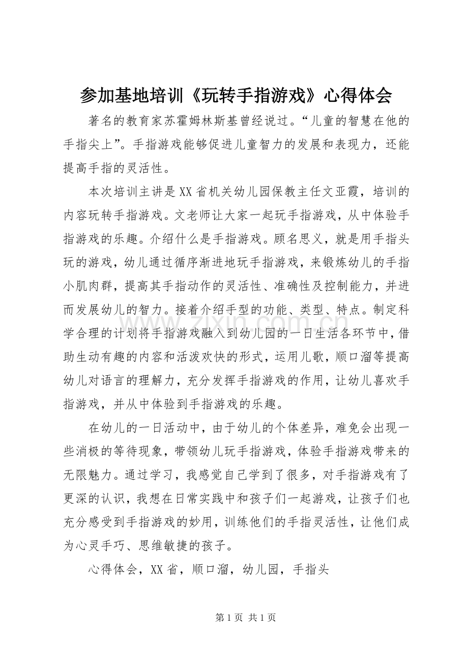 参加基地培训《玩转手指游戏》心得体会.docx_第1页