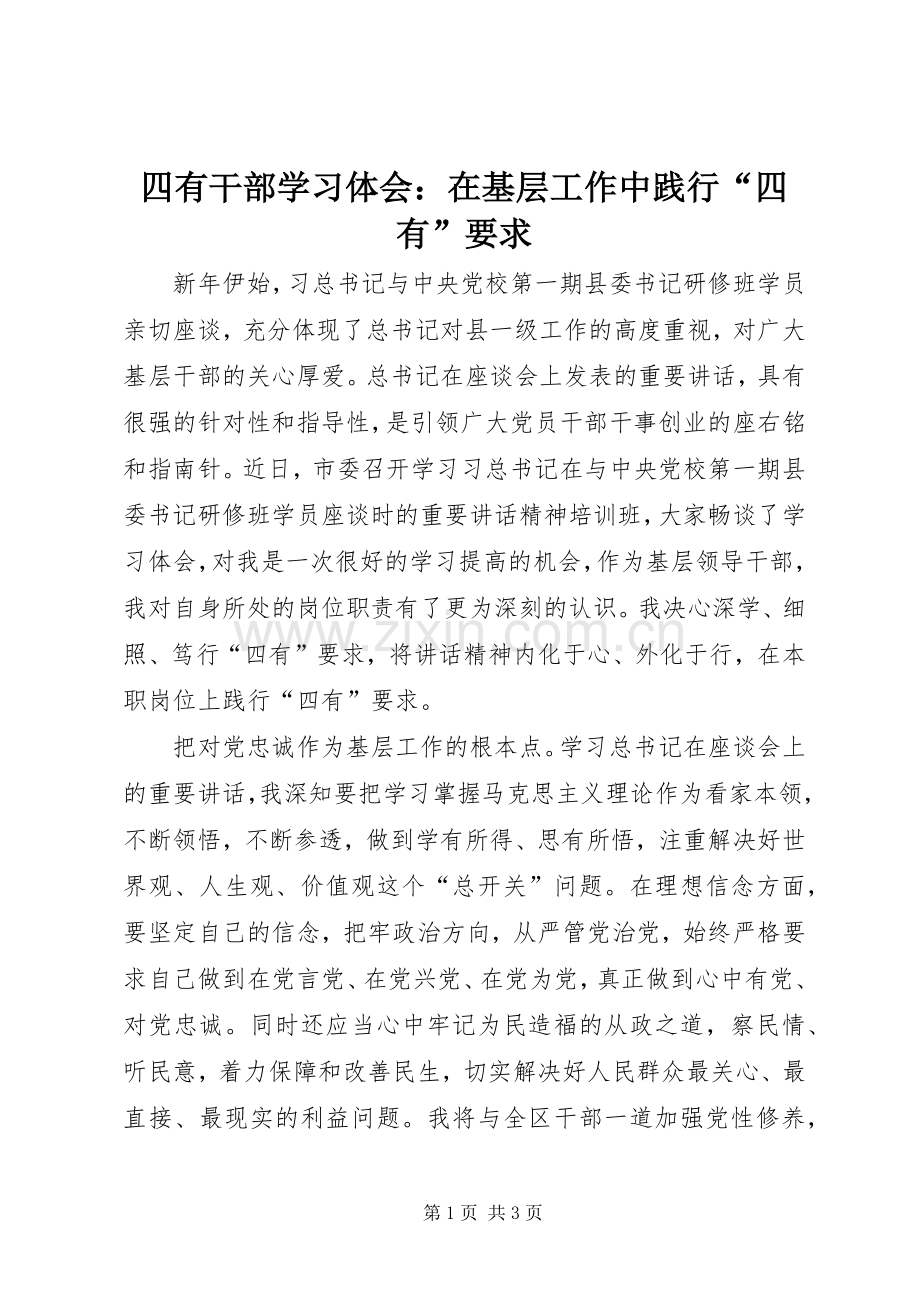 四有干部学习体会：在基层工作中践行“四有”要求.docx_第1页