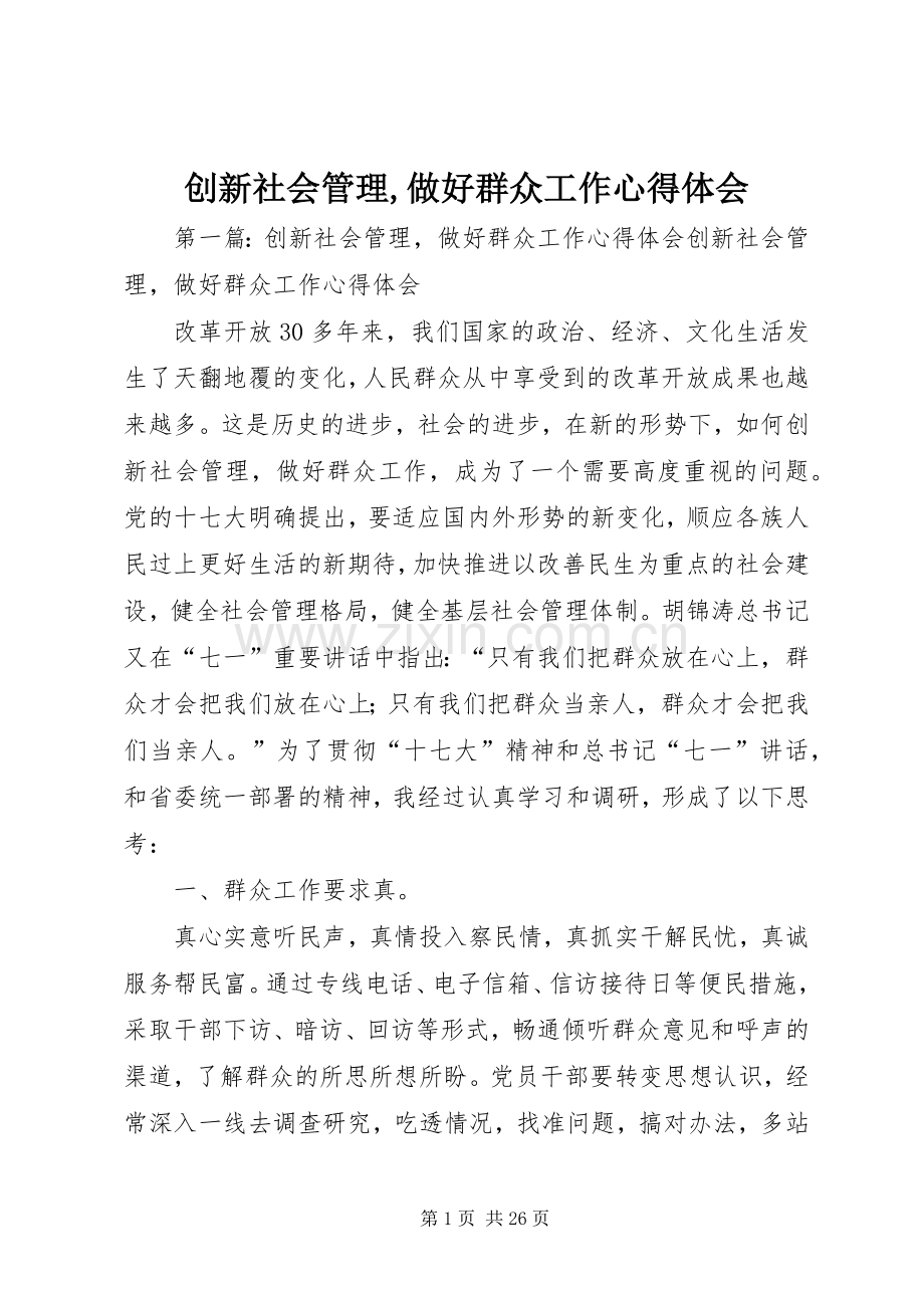 创新社会管理,做好群众工作心得体会.docx_第1页