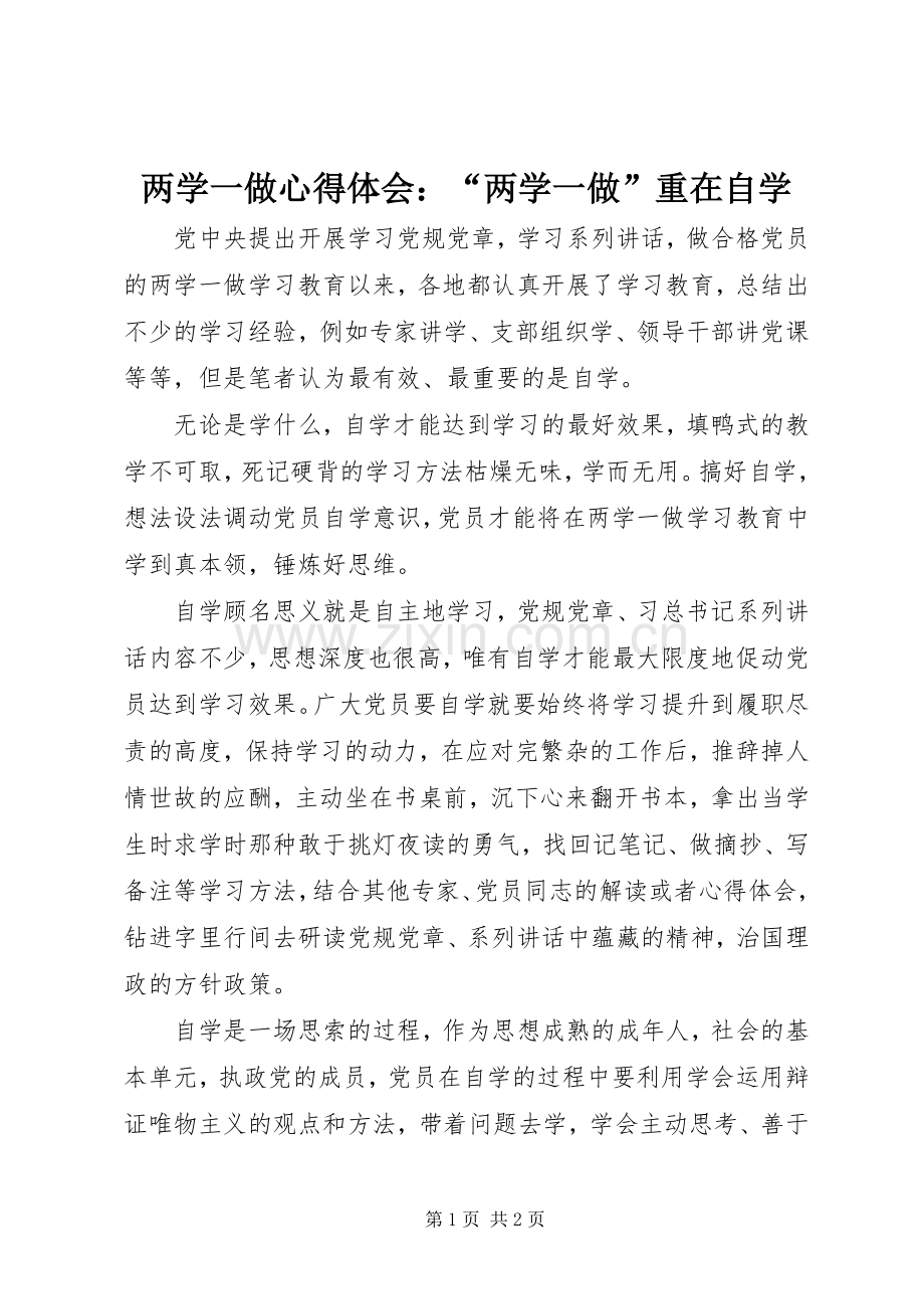 两学一做心得体会：“两学一做”重在自学.docx_第1页