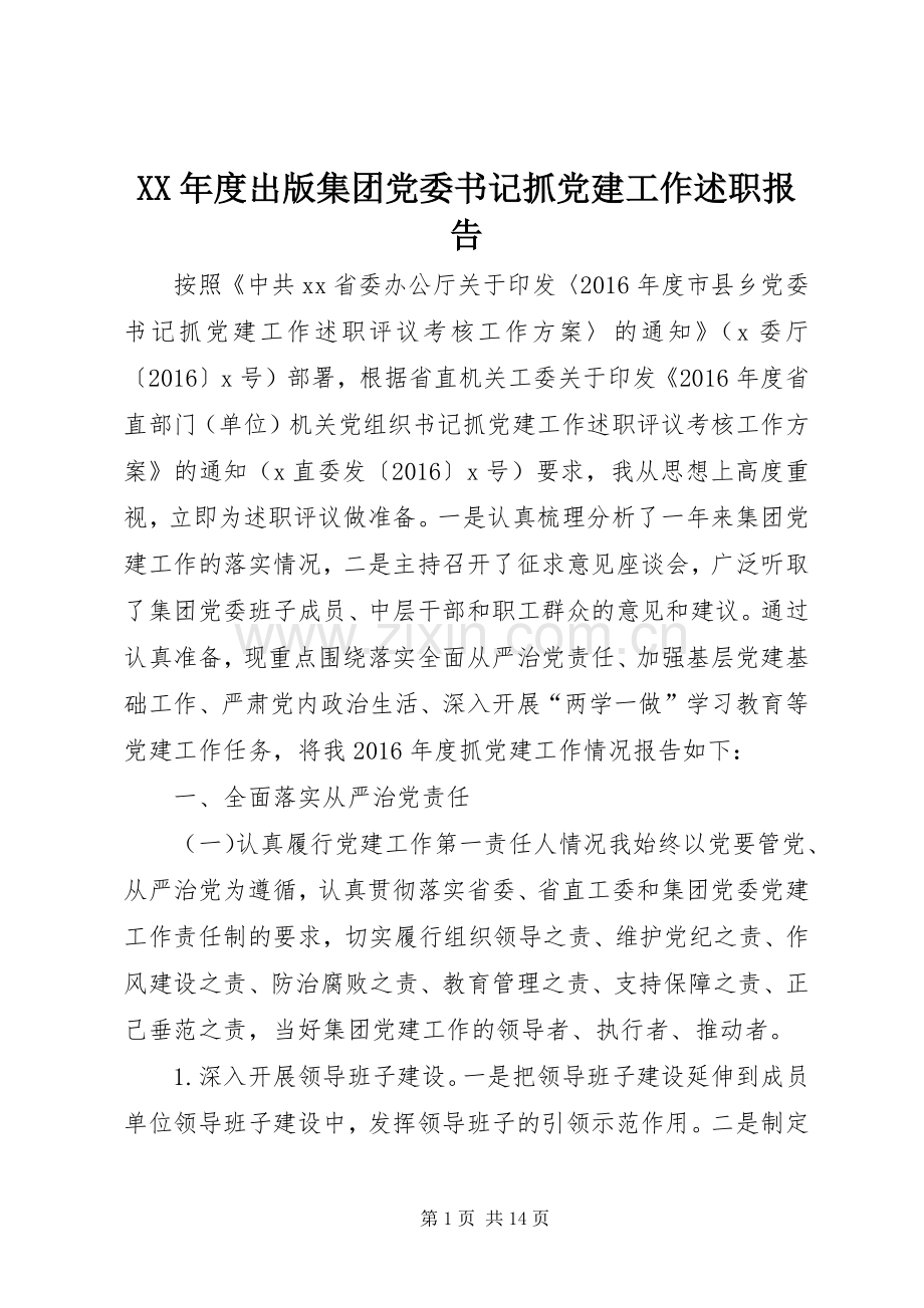 XX年度出版集团党委书记抓党建工作述职报告.docx_第1页