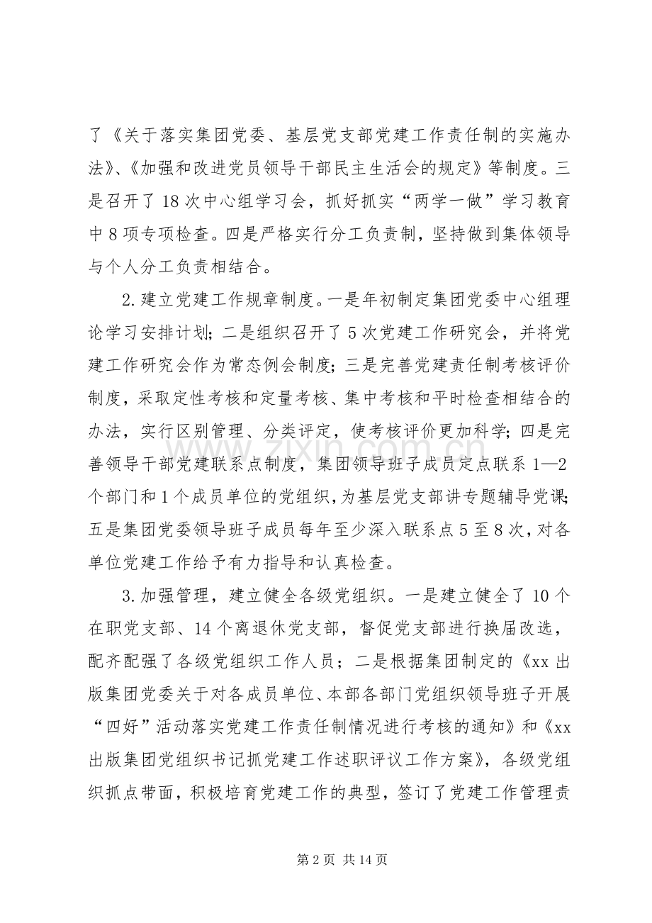 XX年度出版集团党委书记抓党建工作述职报告.docx_第2页