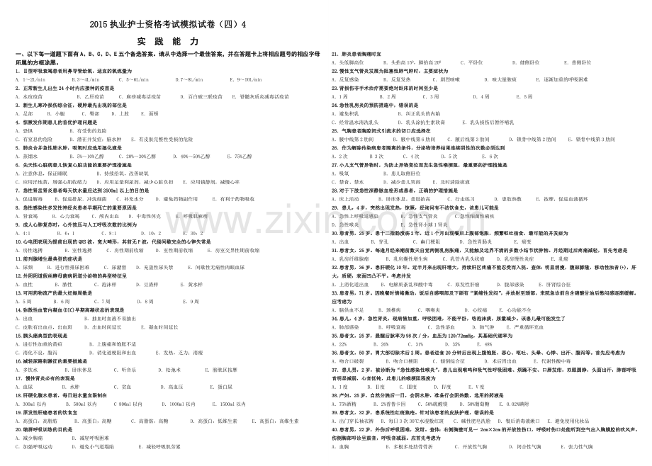 2015执业护士资格考试模拟试卷(四)4实践能力.doc_第1页