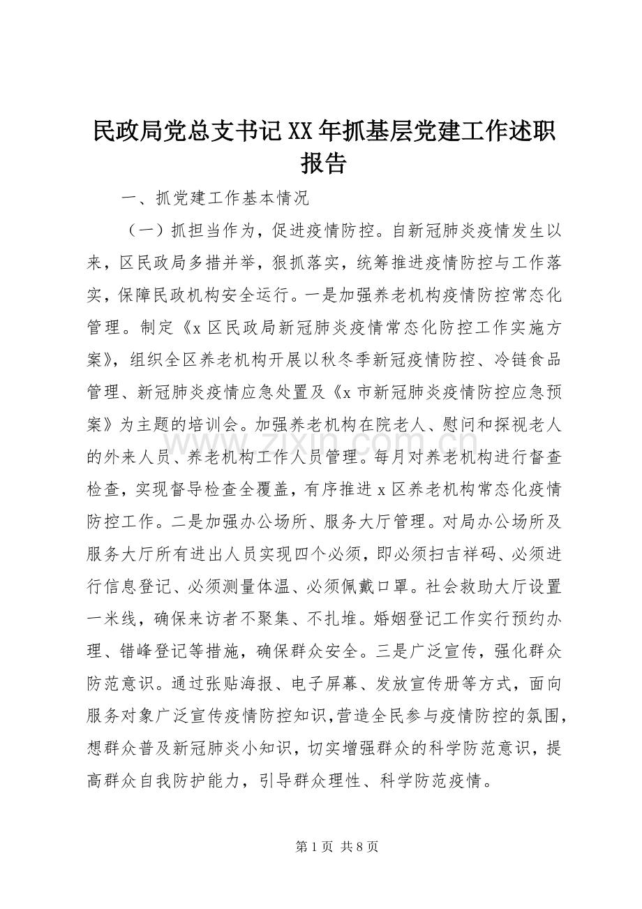 民政局党总支书记XX年抓基层党建工作述职报告.docx_第1页