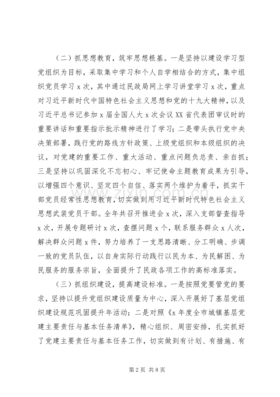 民政局党总支书记XX年抓基层党建工作述职报告.docx_第2页