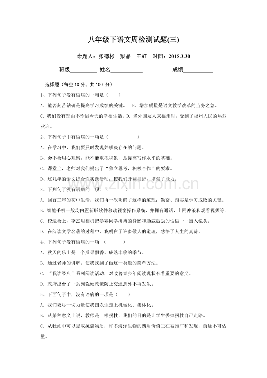 八年级下语文周检测试题.doc_第1页