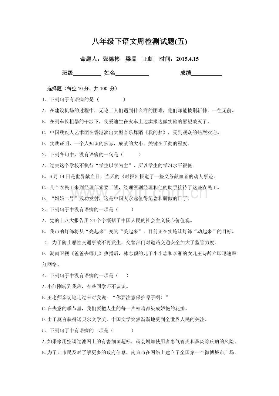 八年级下语文周检测试题.doc_第3页