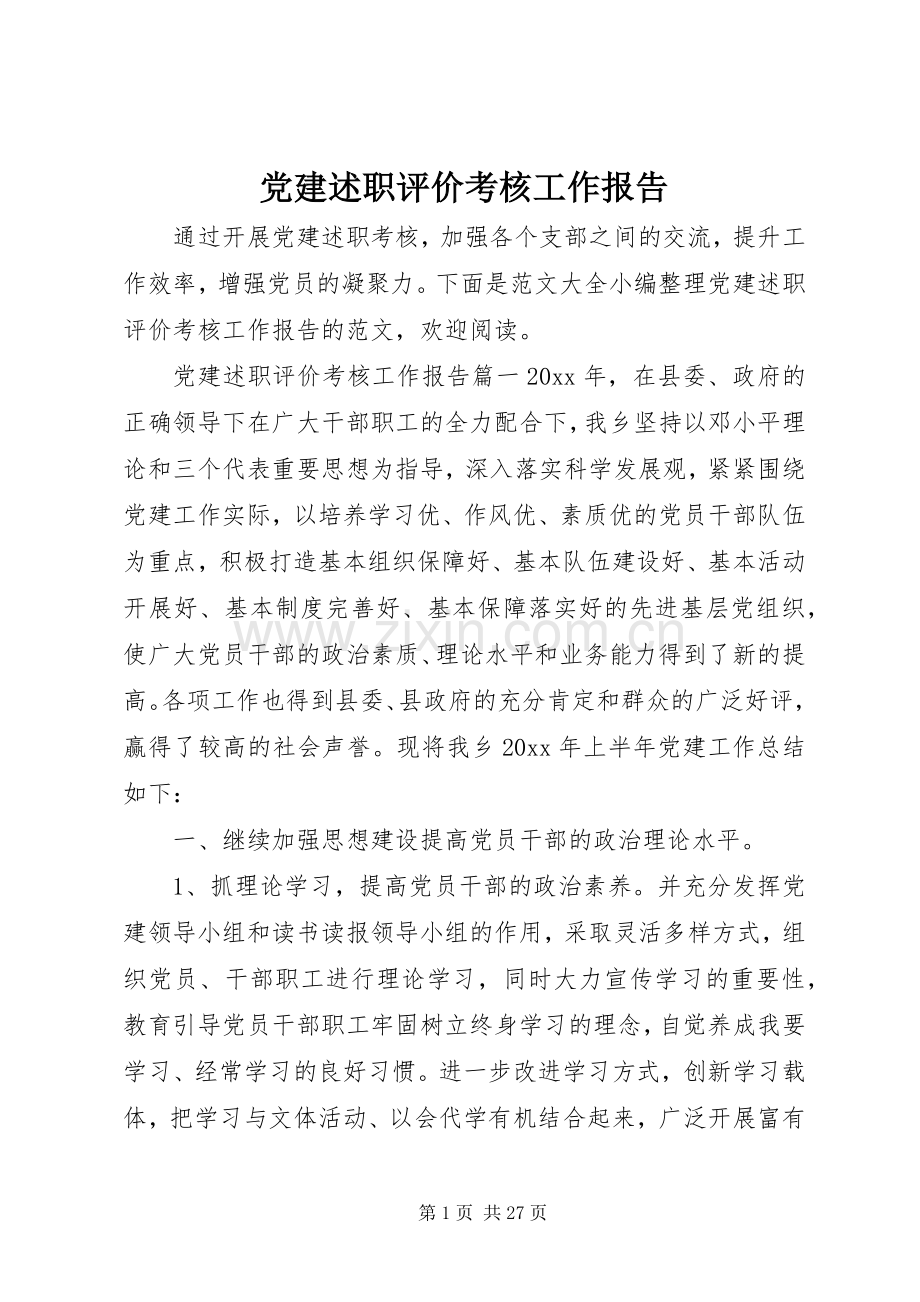 党建述职评价考核工作报告.docx_第1页