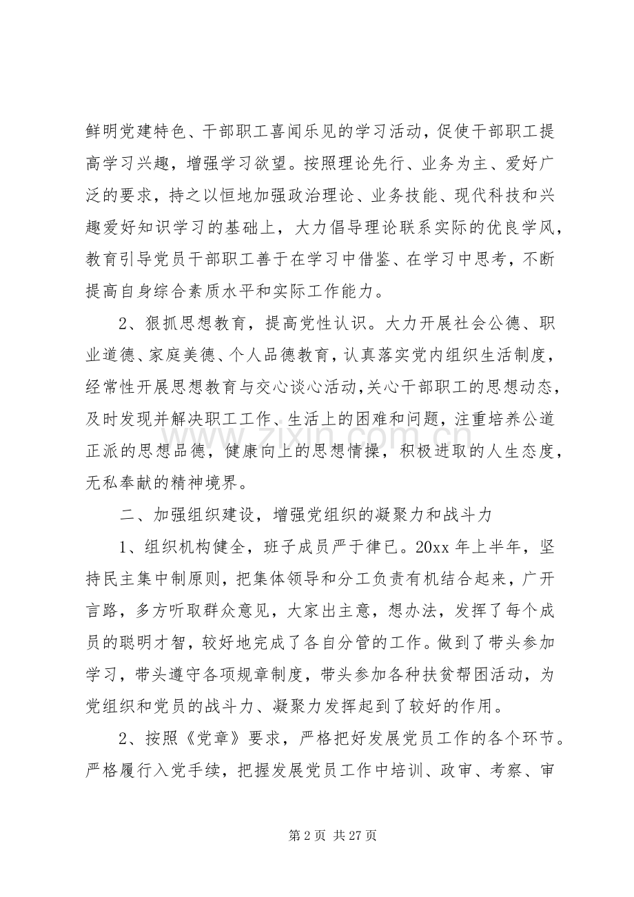 党建述职评价考核工作报告.docx_第2页