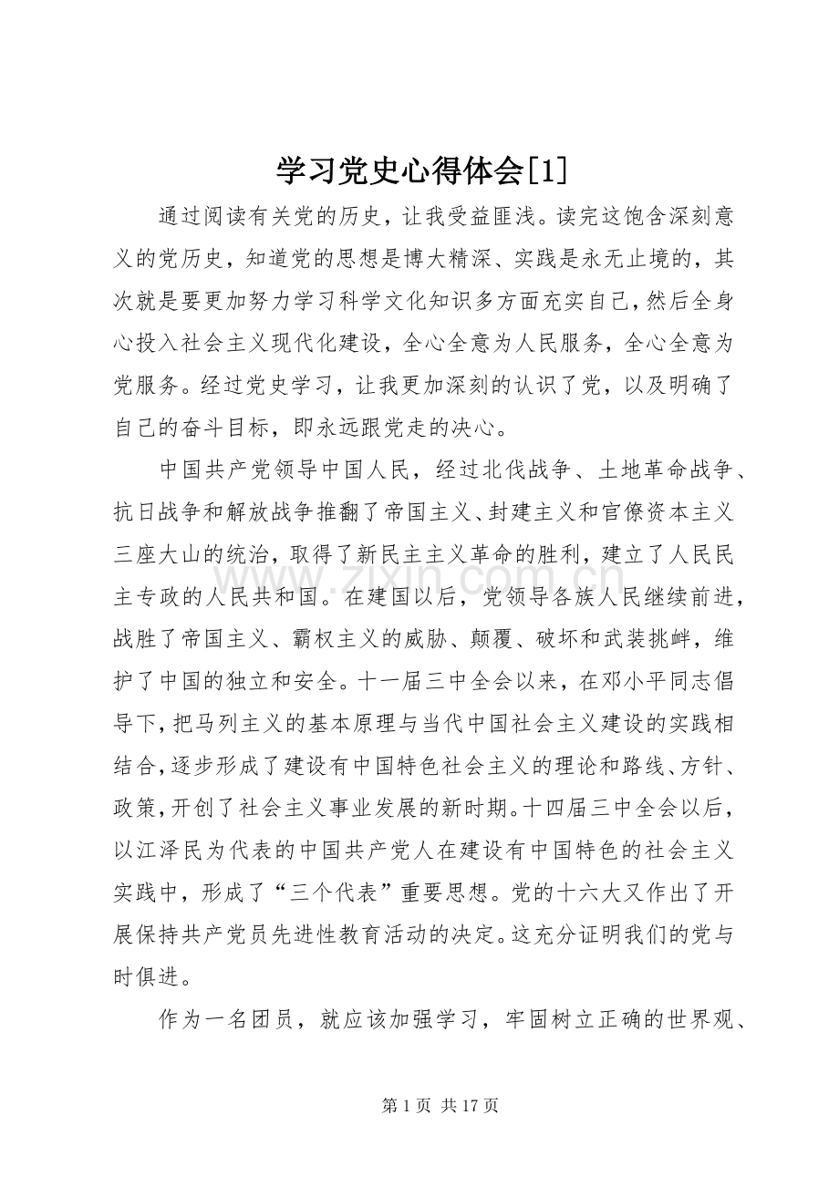 学习党史心得体会[1].docx_第1页