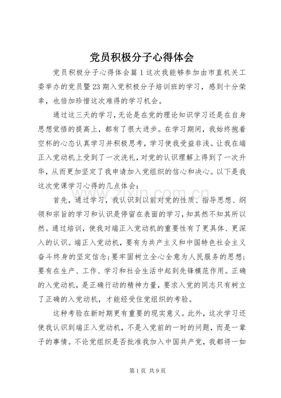 党员积极分子心得体会.docx_第1页