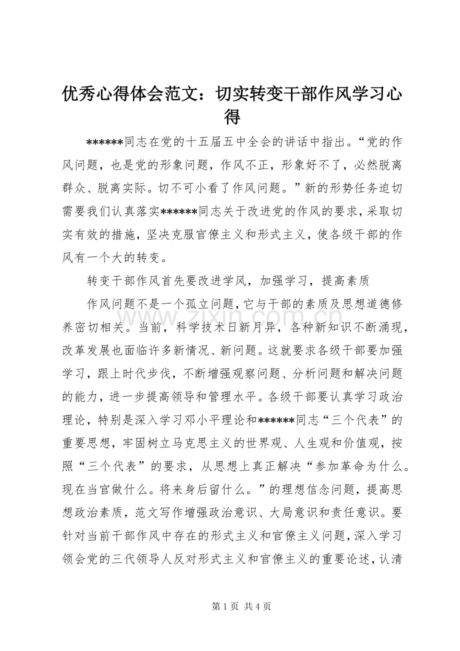 优秀心得体会范文：切实转变干部作风学习心得.docx_第1页