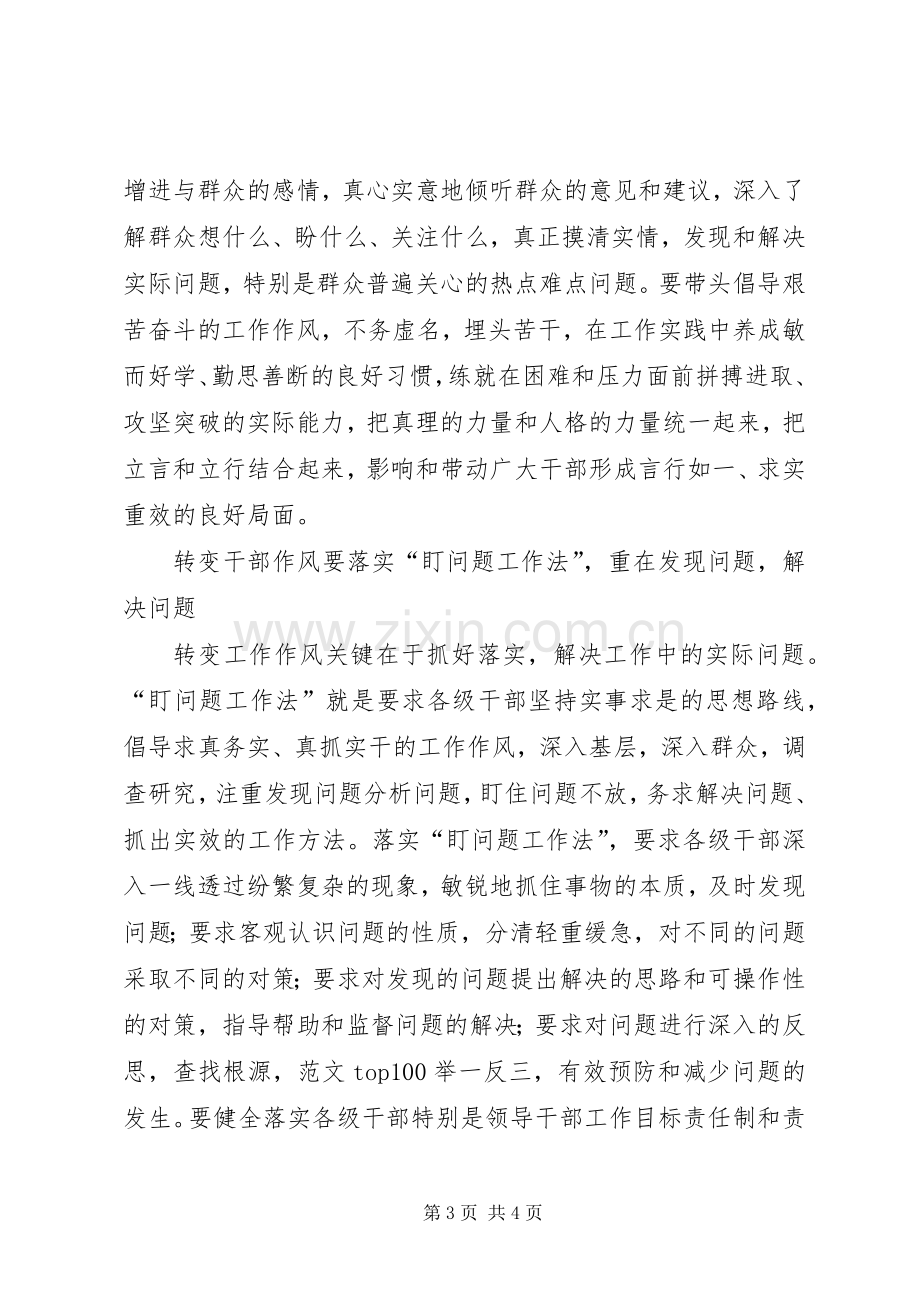 优秀心得体会范文：切实转变干部作风学习心得.docx_第3页