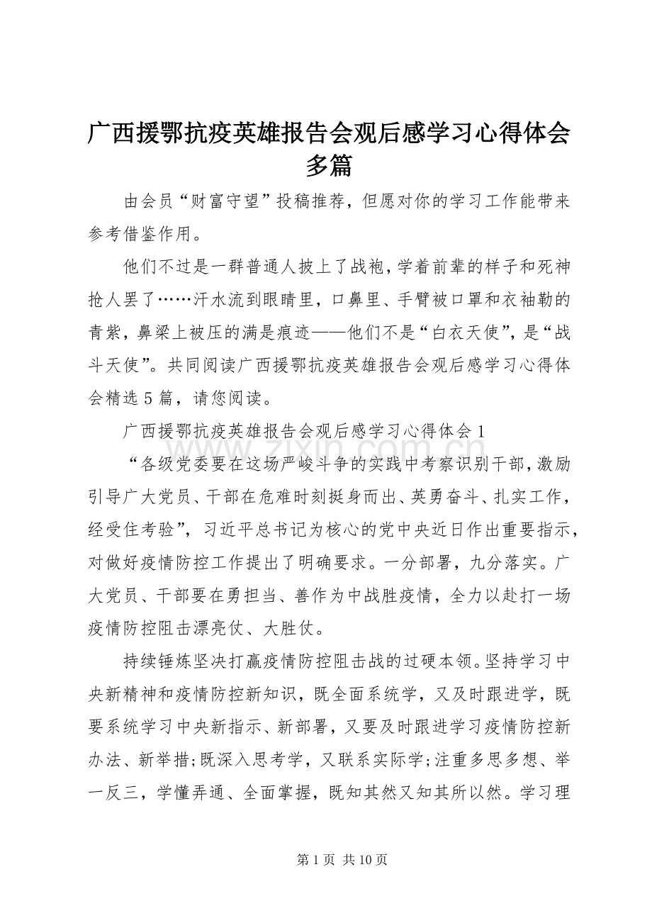 广西援鄂抗疫英雄报告会观后感学习心得体会多篇.docx_第1页