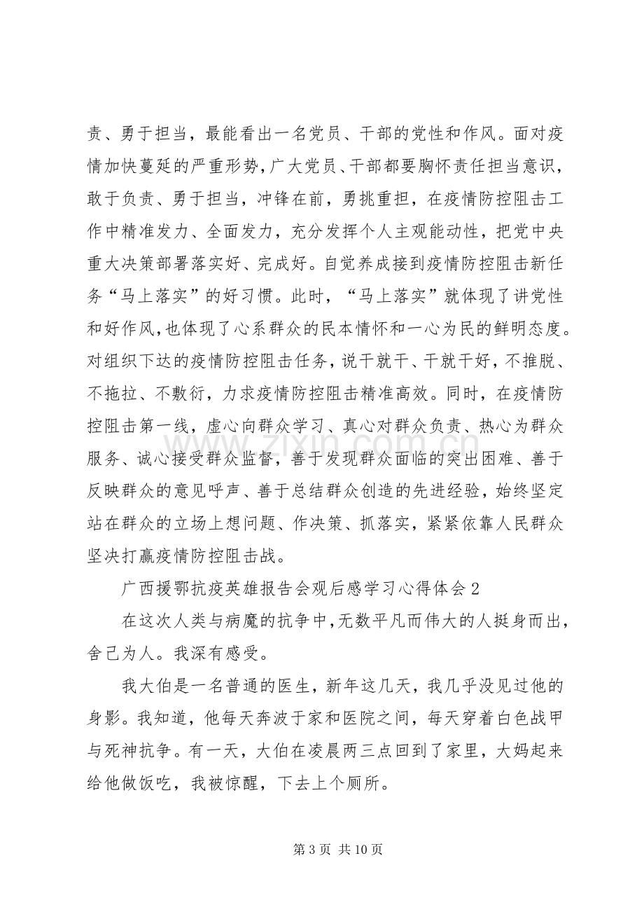 广西援鄂抗疫英雄报告会观后感学习心得体会多篇.docx_第3页