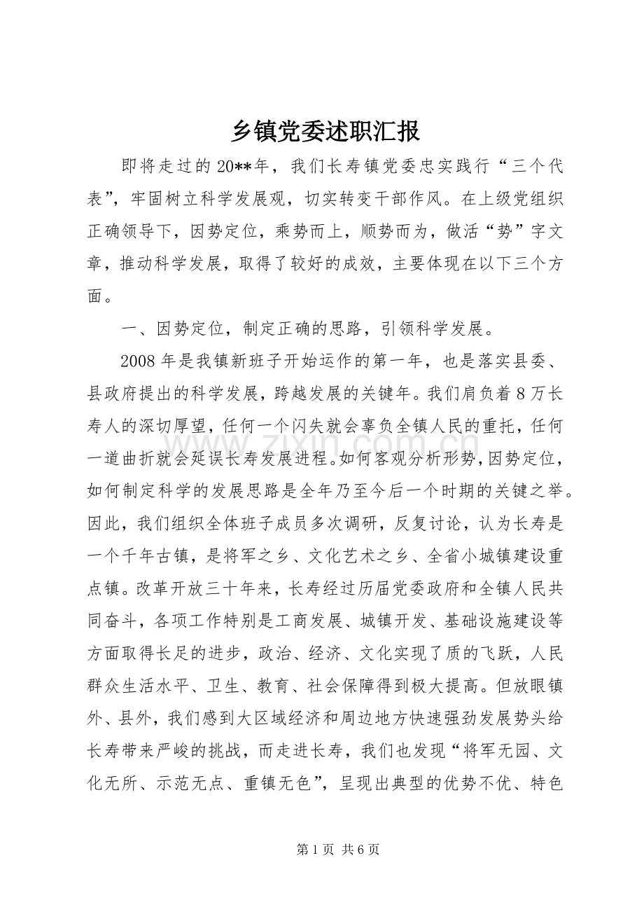 乡镇党委述职汇报.docx_第1页