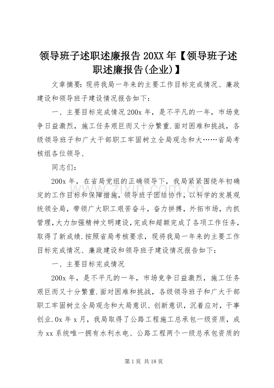 领导班子述职述廉报告20XX年【领导班子述职述廉报告(企业)】.docx_第1页