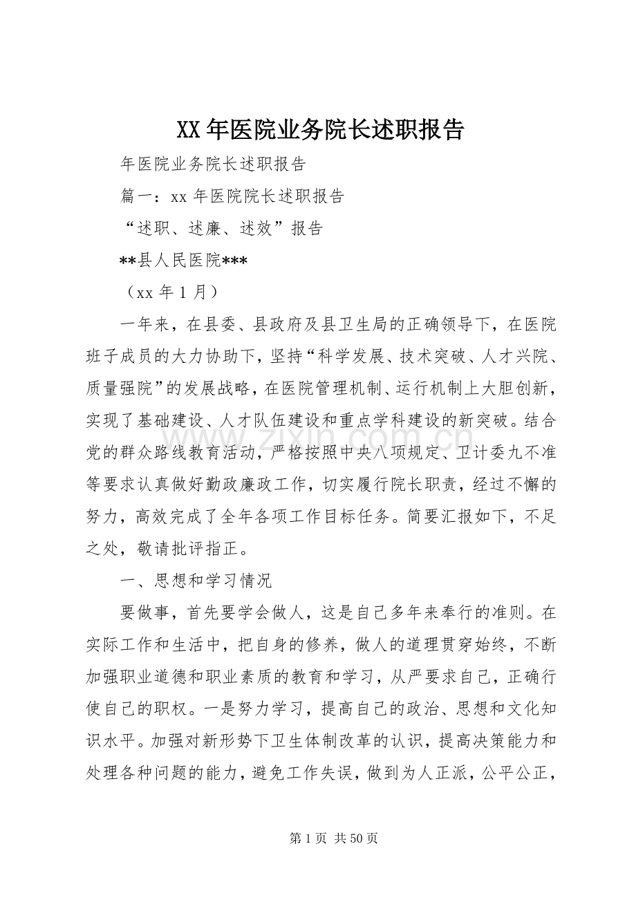 XX年医院业务院长述职报告.docx_第1页