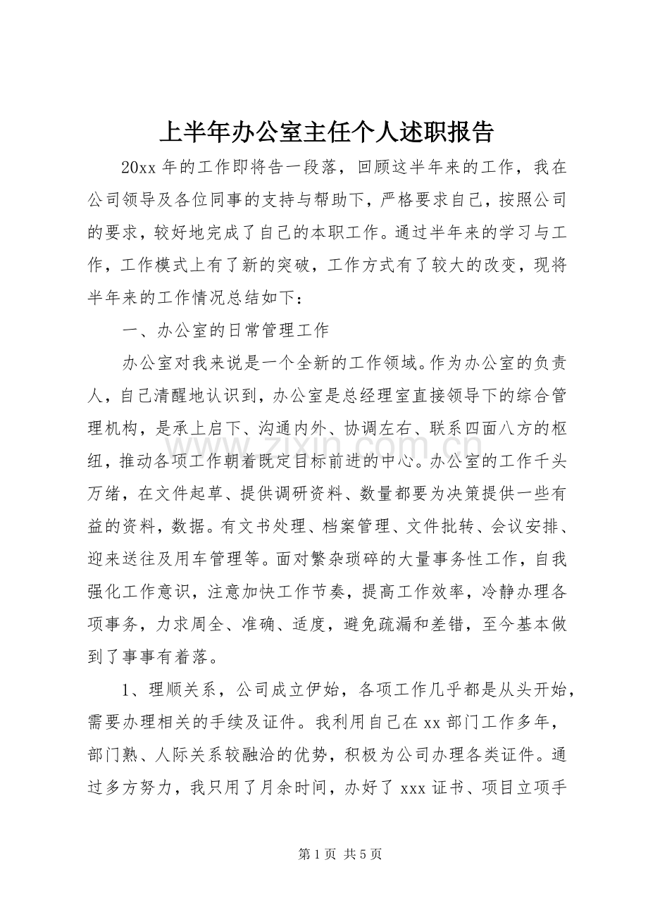 上半年办公室主任个人述职报告.docx_第1页