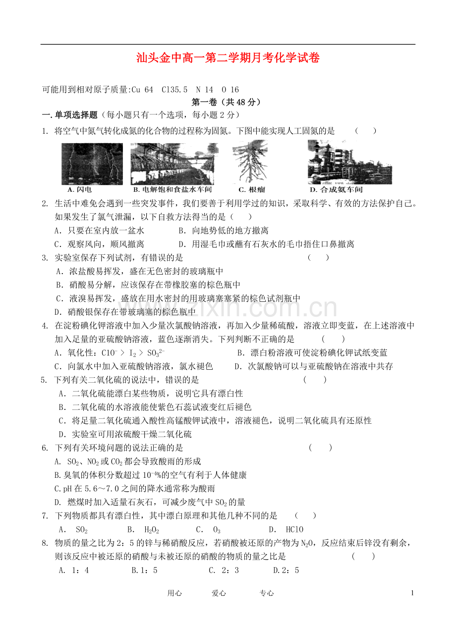 广东省汕头市金山中学2011-2012学年高一化学3月月考试题.doc_第1页