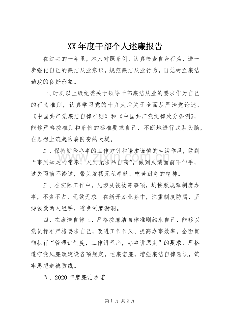 XX年度干部个人述廉报告.docx_第1页