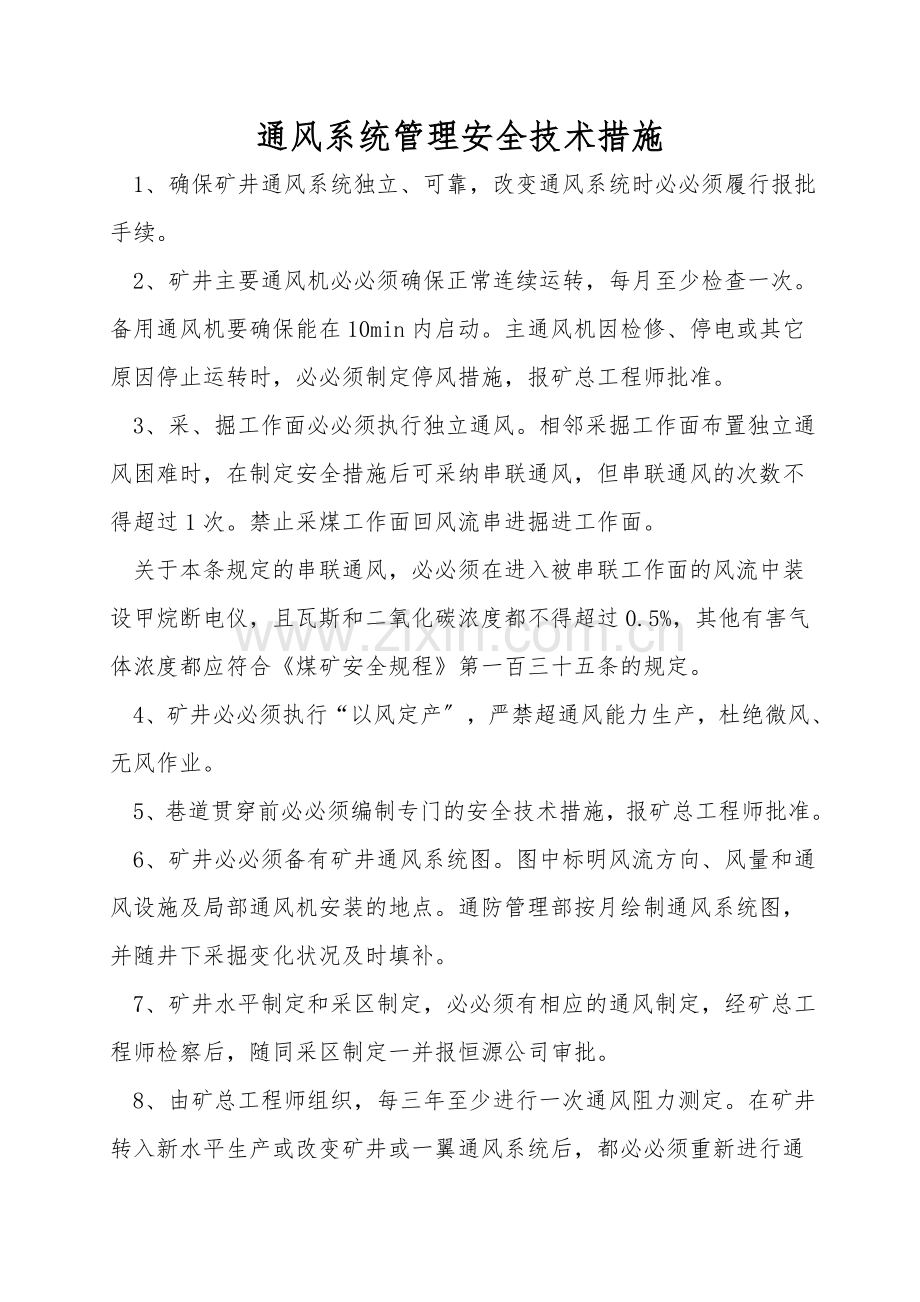 通风系统管理安全技术措施.doc_第1页