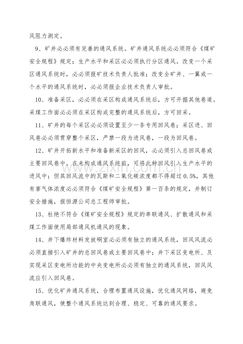 通风系统管理安全技术措施.doc_第2页