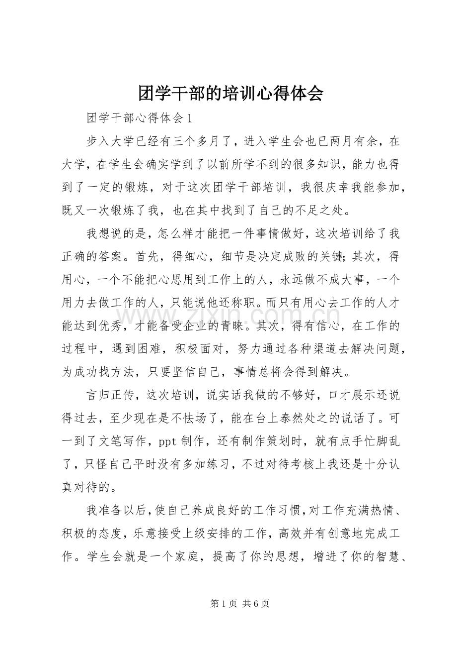 团学干部的培训心得体会.docx_第1页