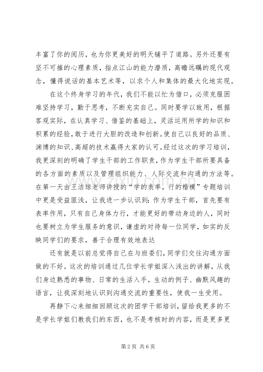 团学干部的培训心得体会.docx_第2页